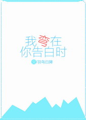 我弯在你告白时笔趣阁无弹窗