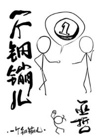 一个钢镚儿语录