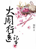 大周行医记事男主是谁