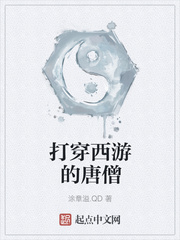 打穿西游的唐僧