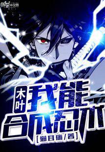 木叶我能合成忍术