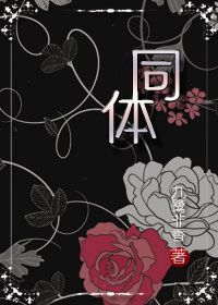 同体
