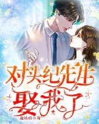 我和对头结婚了 小说