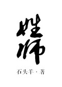 师姓的人有多少