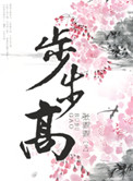 步步高种田游戏