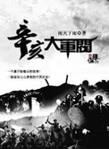 辛亥大军阀TXT下载奇书网