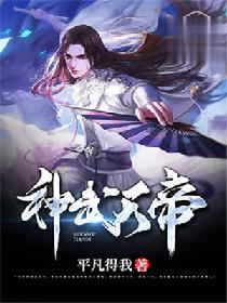 神武天帝境界等级划分