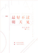 最好不过明天见完整