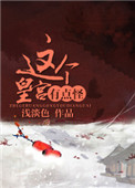这个皇宫有点怪笔趣阁