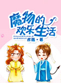 魔物日常同居生活