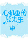 心机的顾先生书