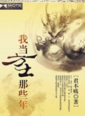 我当方士那些年各人物结局