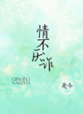 情不厌诈 是今晋江