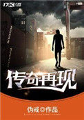 传奇再现于亮结局