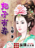 妃子有毒全文免费阅读