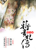 蒋贵妃传男女主有爱吗