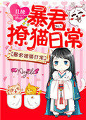 暴君撩猫日常下载