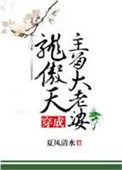 穿成龙傲天主角大老婆作者:夏风清水