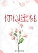 你似蜜桃般甜全文番外百度云下载