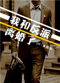 和反派离婚以后 穿书
