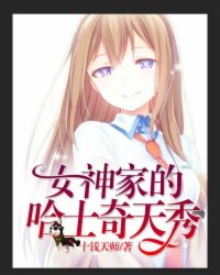 直播:女神家的哈士奇天秀下拉式漫画