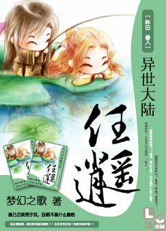 异世大陆任逍遥by梦幻之歌