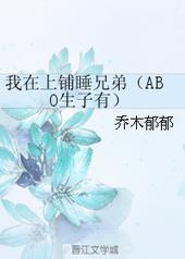 我在上铺睡兄弟abo by乔木郁郁