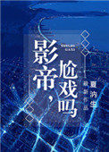 影帝尬戏吗小说