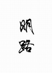 彭州三明路