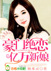 豪门绝恋亿万新娘百度云网盘