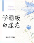 学霸小说免费阅读