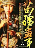 苗疆蛊事2 人物结局