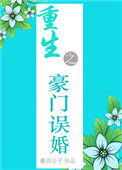 重生之豪门宠妻 小说