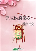 穿成侯府傻女无防盗