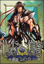 仙人传奇