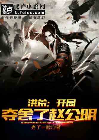 洪荒:开局夺舍了赵公明