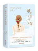 小说唯愿此生不负你