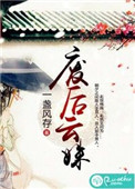 废后毒妃全文阅读