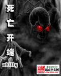 死亡开端解析