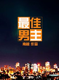 最佳男主角的拼音