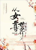 到女尊世界