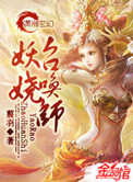 妖娆召唤师一共多少字