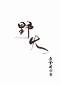 野火方野