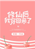 修仙后我穿回来了无防盗