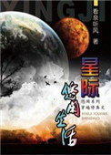 《星际修真的日常》