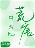 只为了她