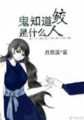 《鬼知道鲛人是什么》