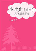 小时光小说在线阅读