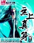 无上真身小说下载