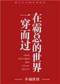 在霸总的心尖撒野是什么小说